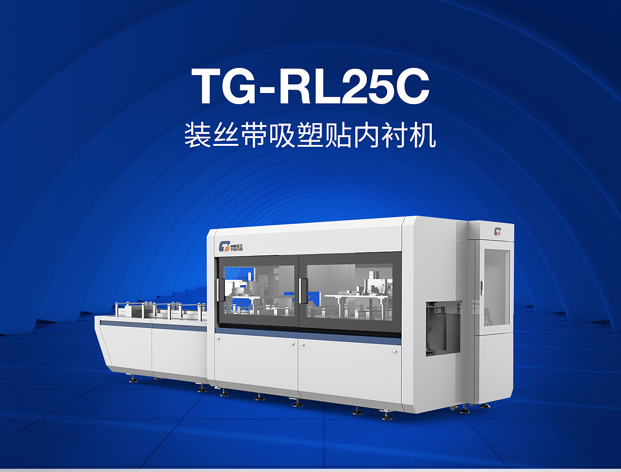 6裝絲帶吸塑貼內(nèi)襯機TG-RL25C_01.jpg
